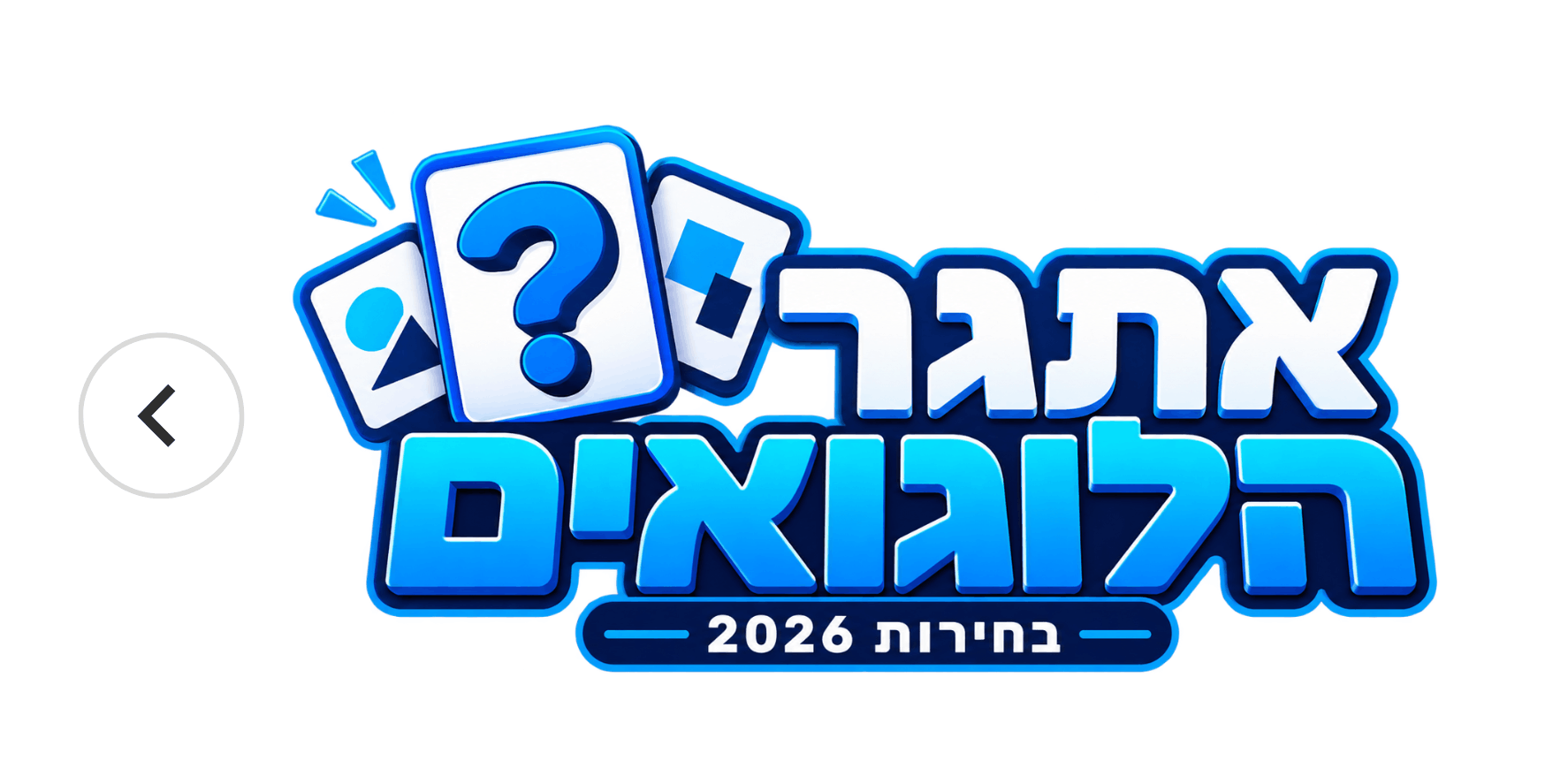 אתגר הלוגואים – בחירות 2026