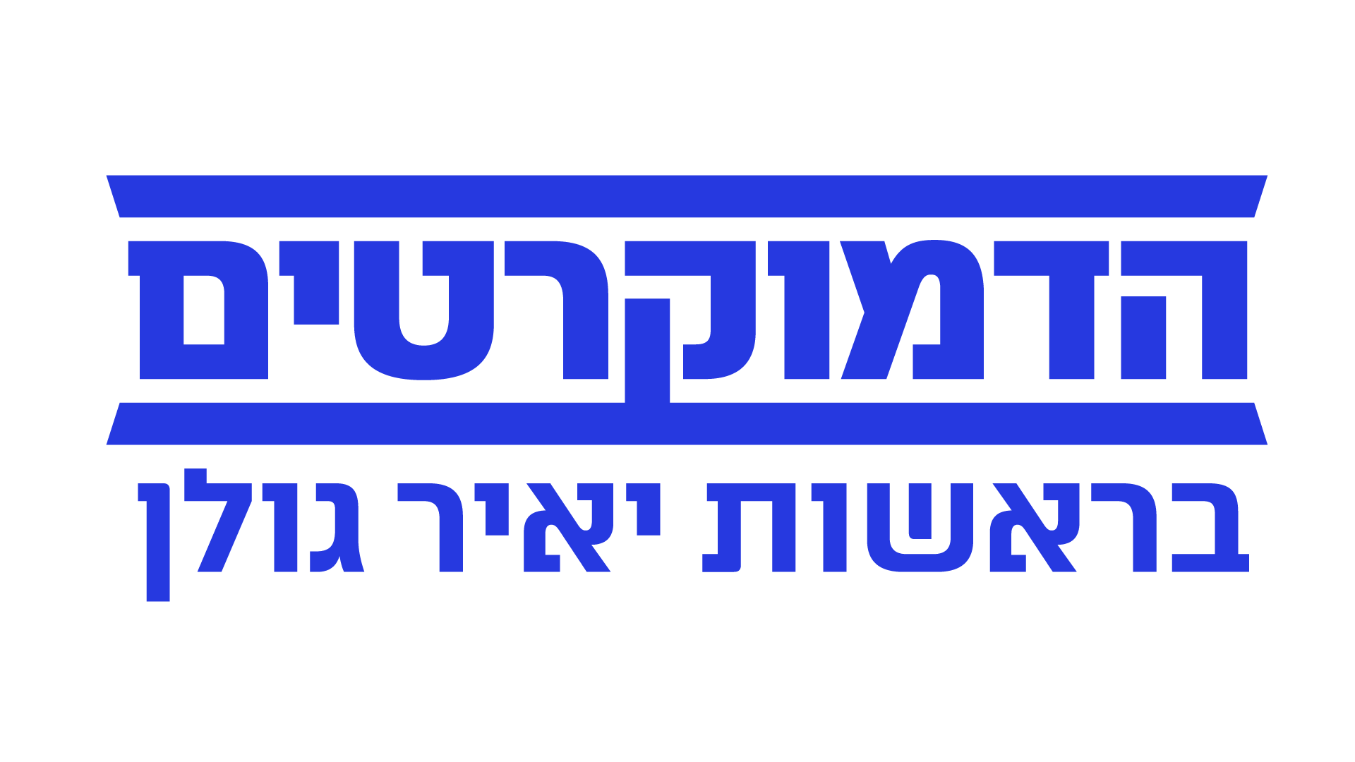 הדמוקרטים בראשות יאיר גולן