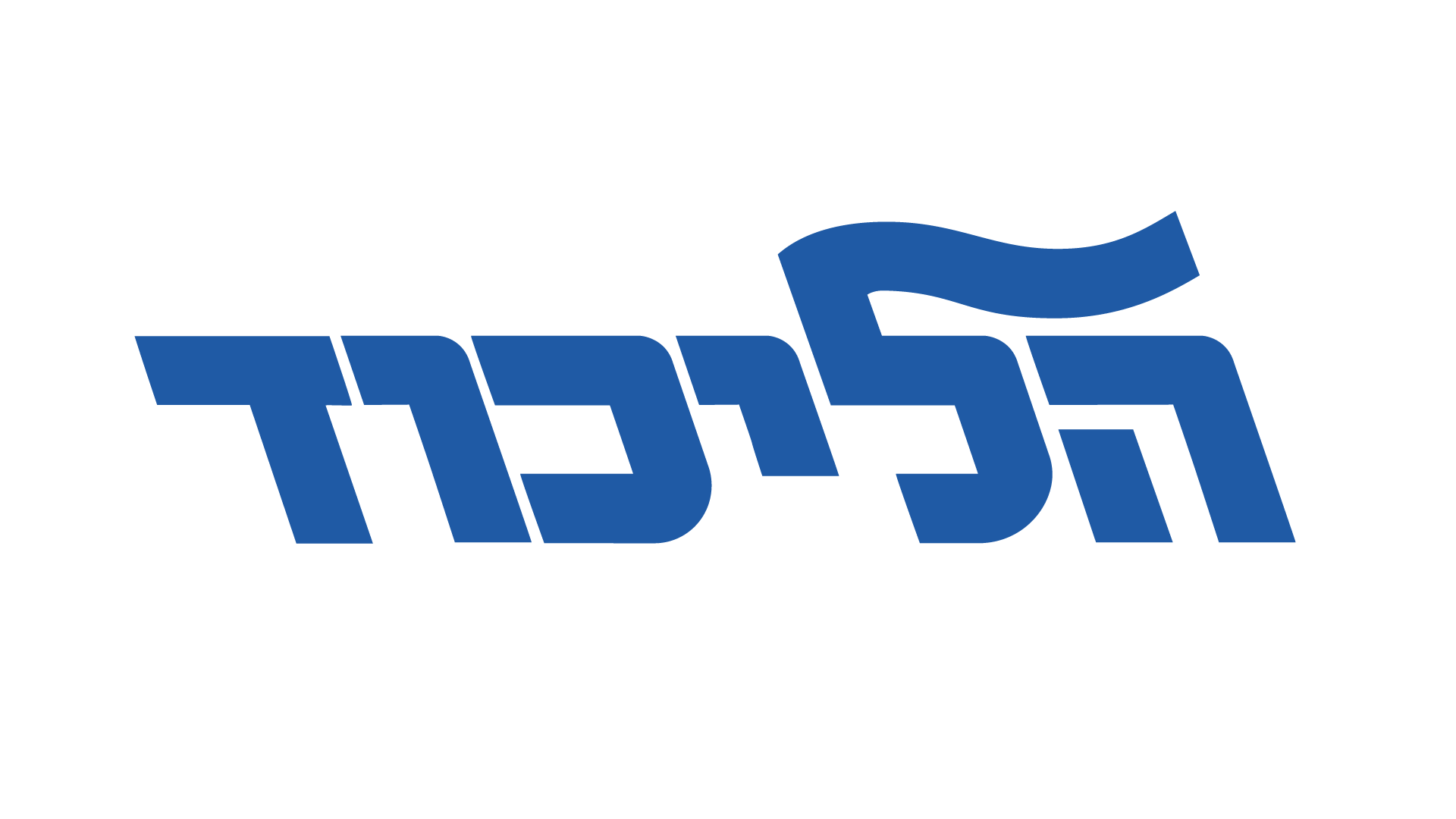 הליכוד