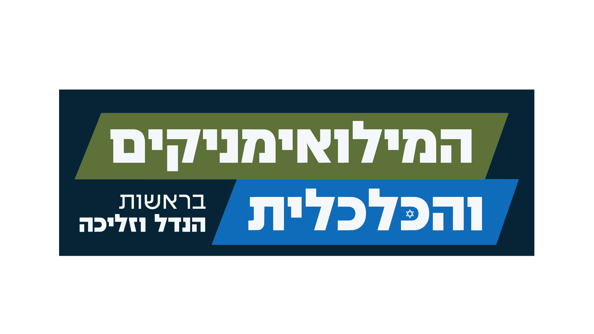המילואימניקים והכלכלית