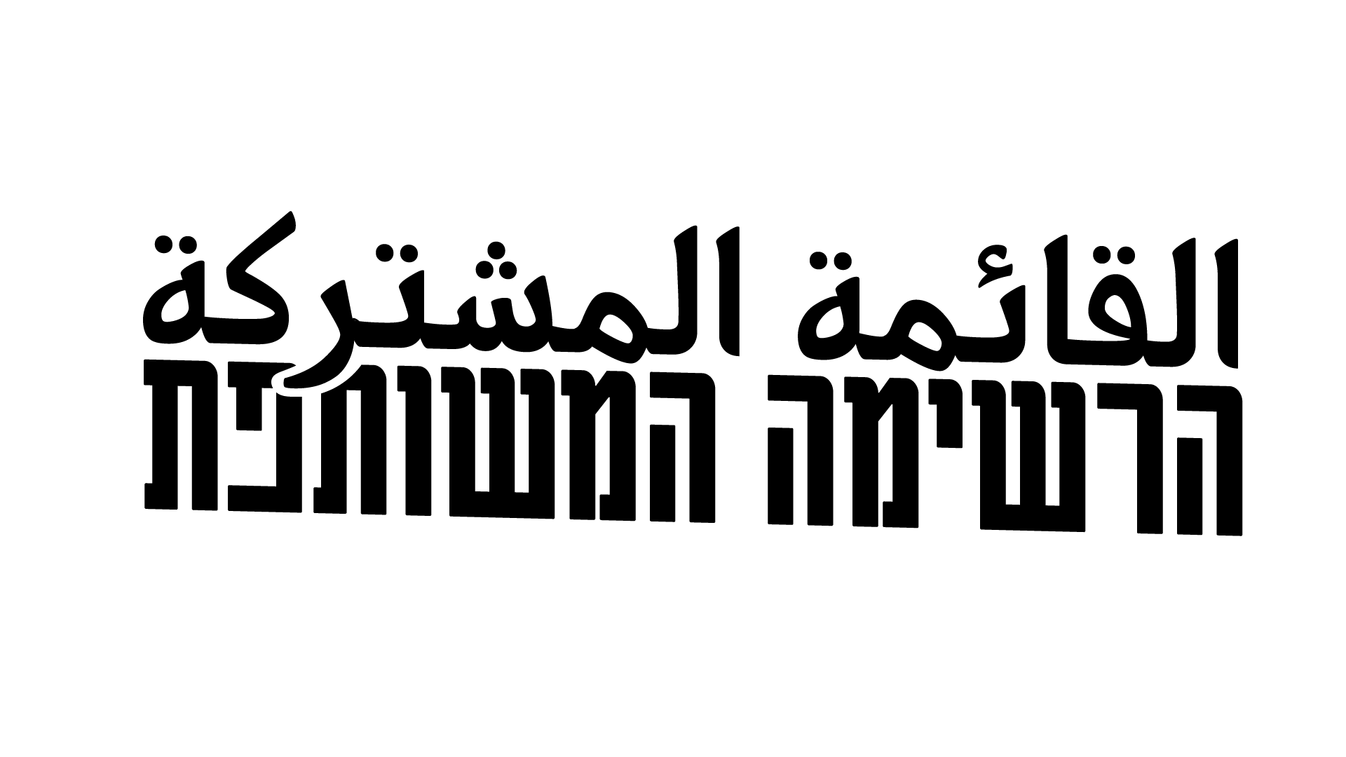 הרשימה המשותפת