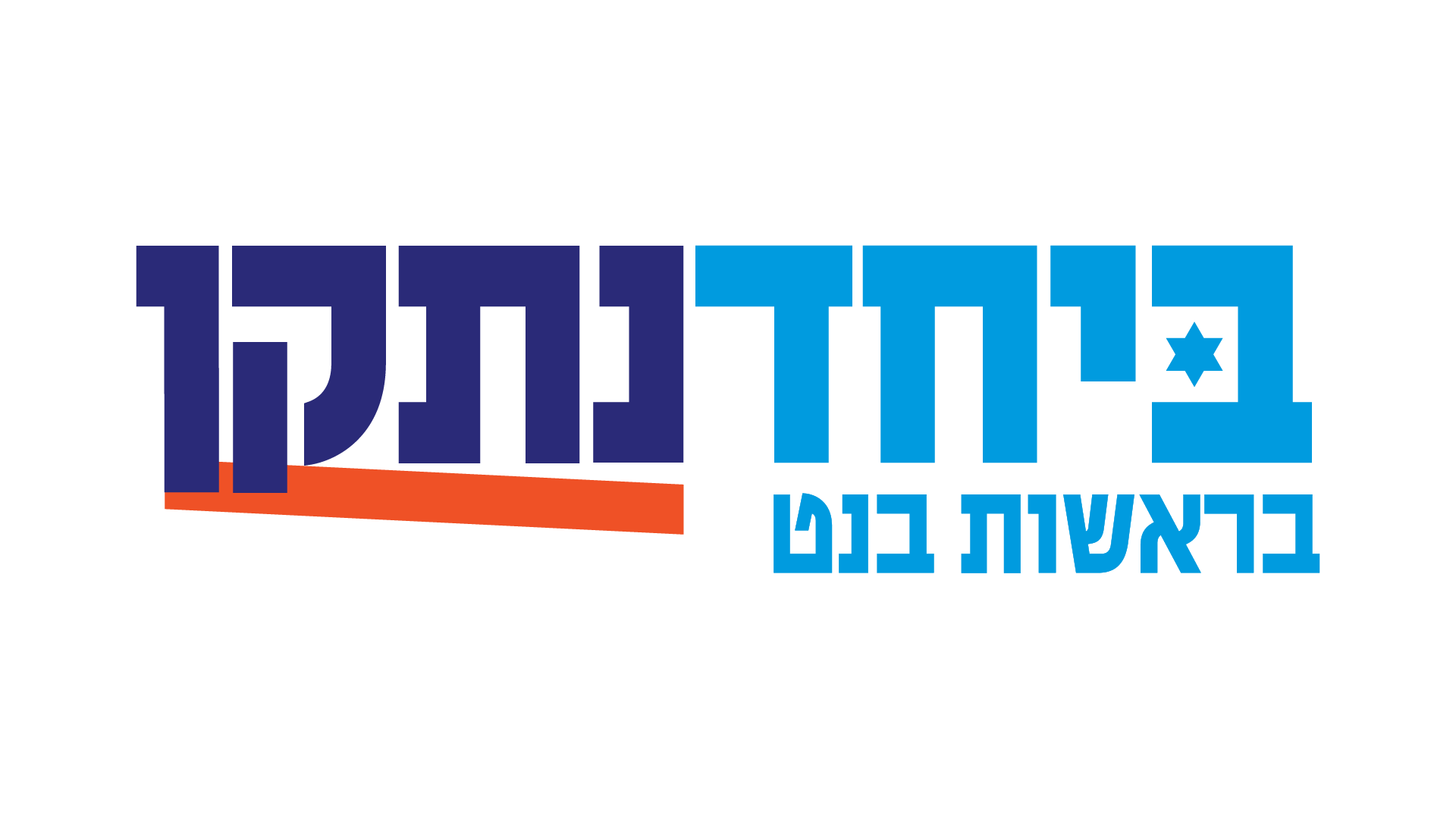 ביחד בראשות בנט