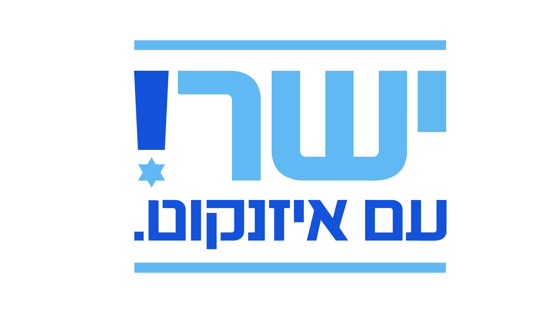 ישר! עם איזנקוט