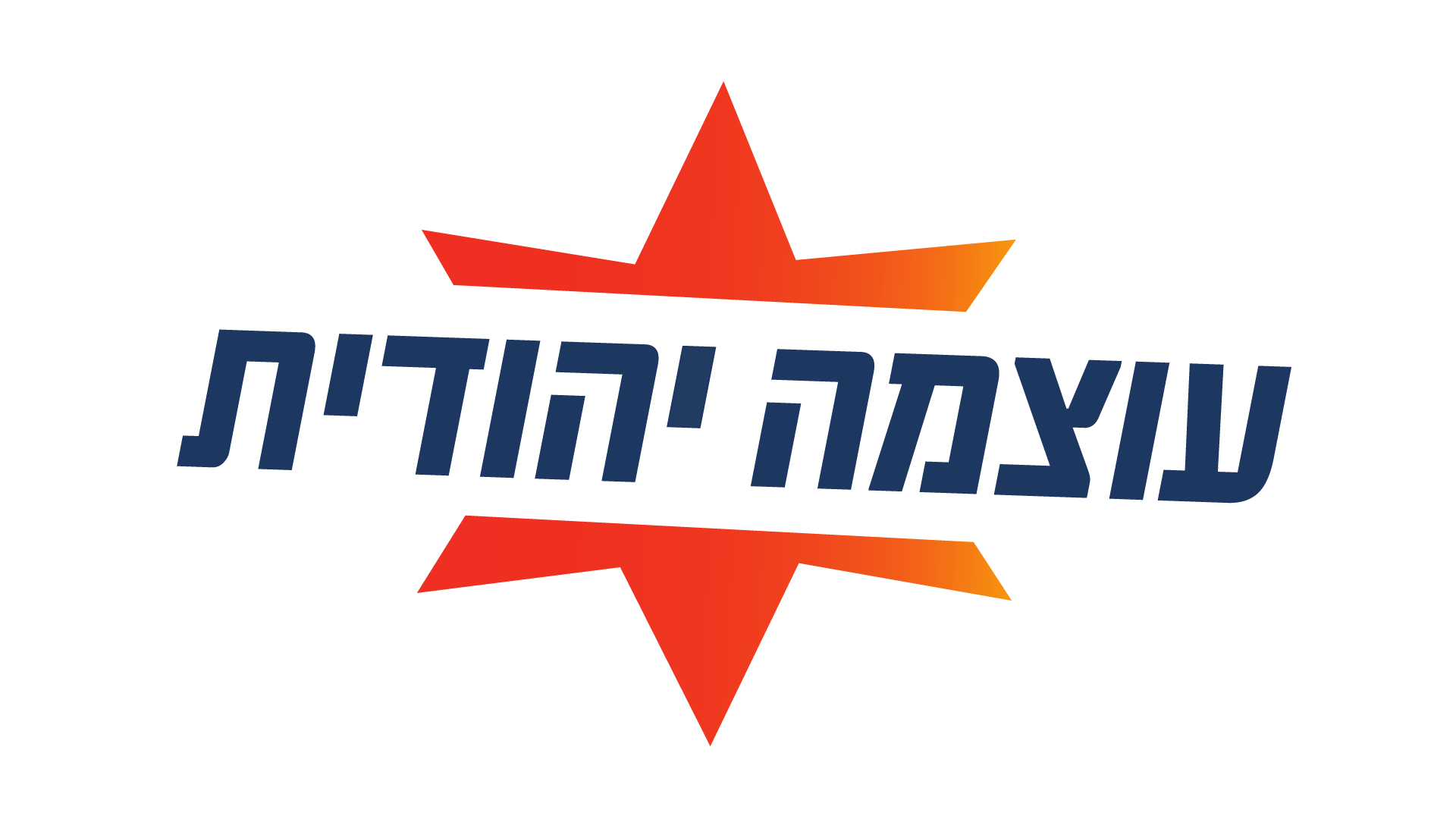 עוצמה יהודית