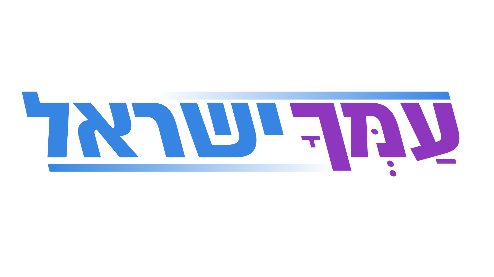 עמך ישראל