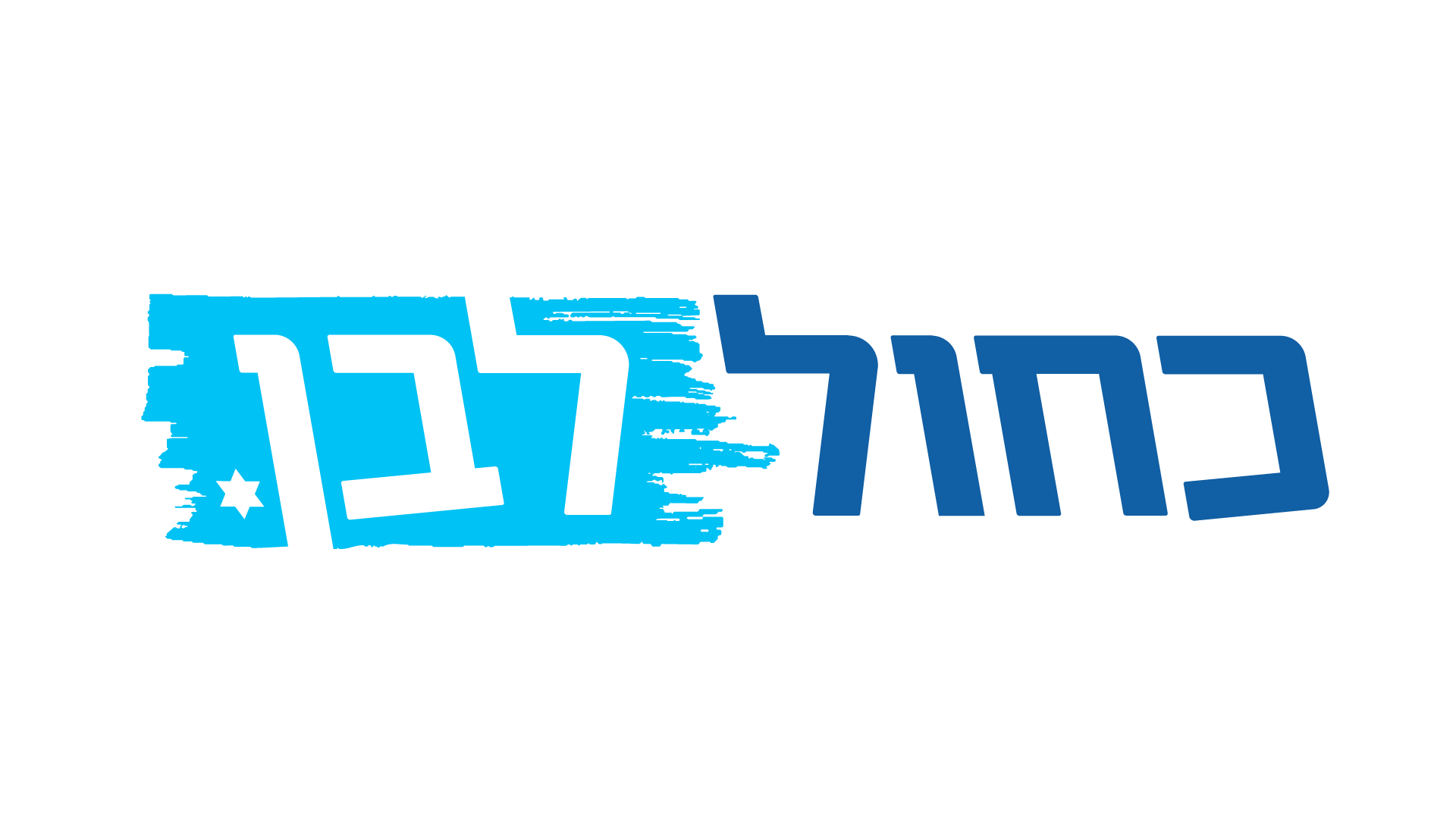 כחול לבן